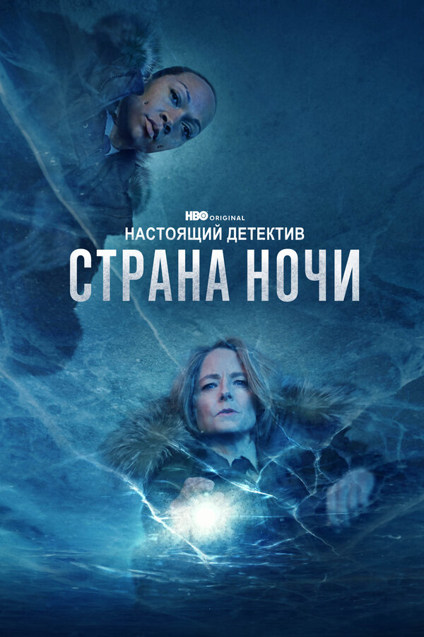 Настоящий детектив - постер